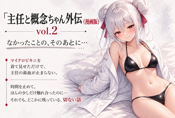 主任と概念ちゃん外伝2 なかったことの、そのあとに…(漫画版)