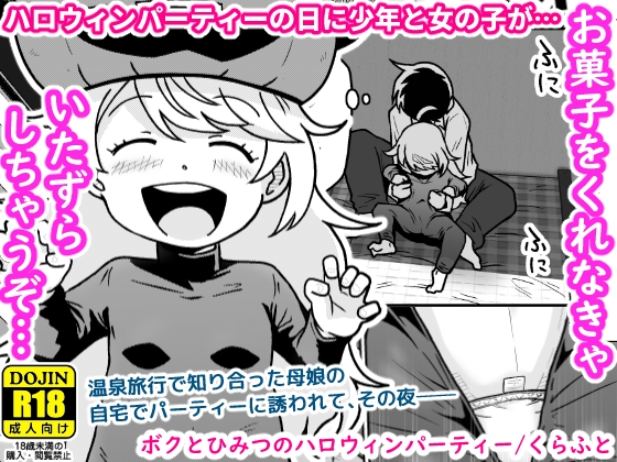 ボクとひみつのハロウィンパーティー