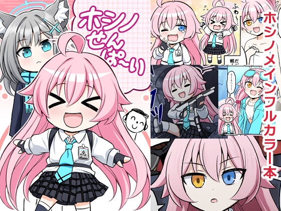 ホシノせんぱ～い
