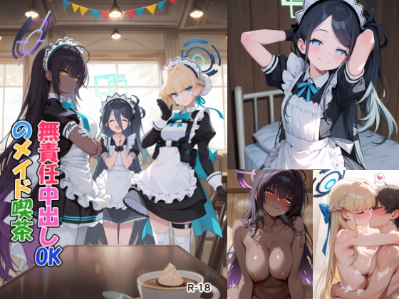 無責任中出しOKのメイド喫茶