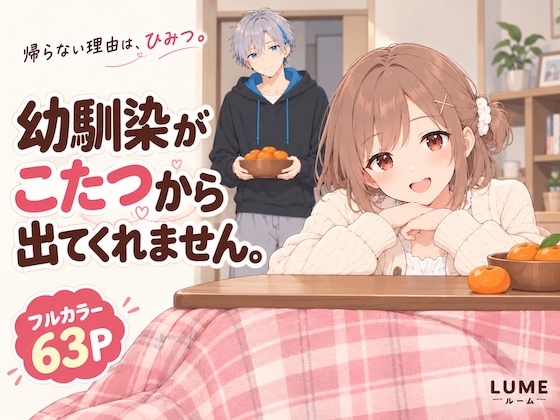 幼馴染がこたつから出てくれません。