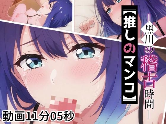 推しのマンコー黒川の稽古時間ー