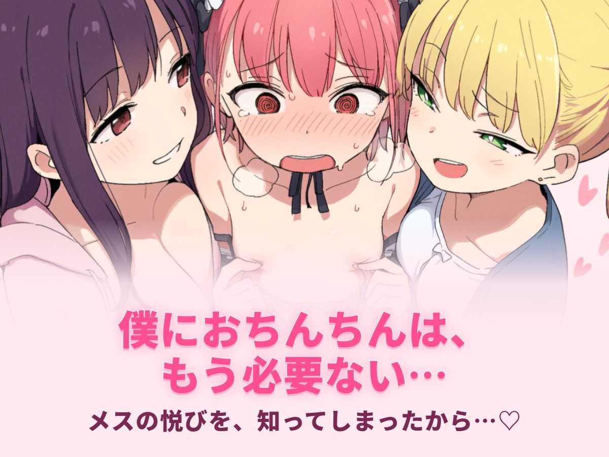 【全肯定メス堕ち】女装させられ乳首カリカリ、アナルパコパコであまあま姉妹のメス改造計画〜君におちんちんはもう必要ない〜【1時間30分超メス堕ち体験】 サンプル画像1