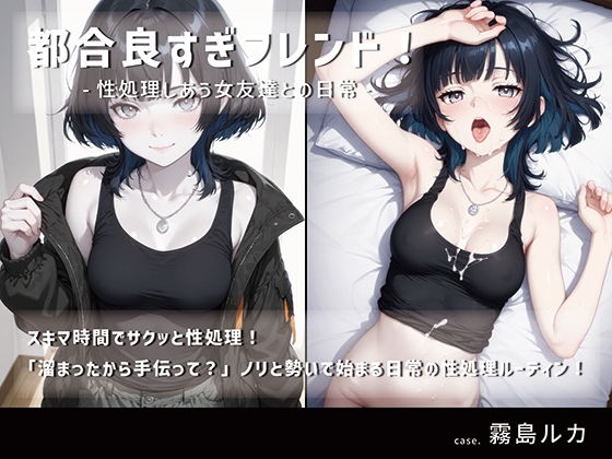 都合良すぎフレンド！-性処理しあう女友達との日常- vol.2 霧島ルカ