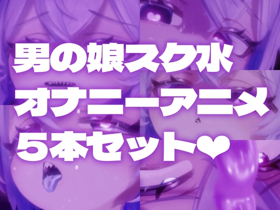 【男の娘】オナニーエロアニメ5本セット【スク水ケモミミ】