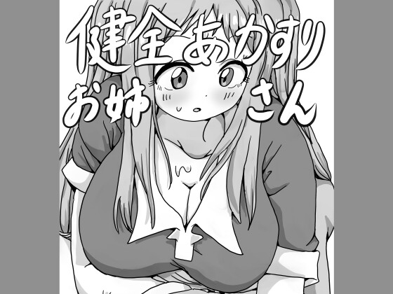 健全あかすりお姉さん