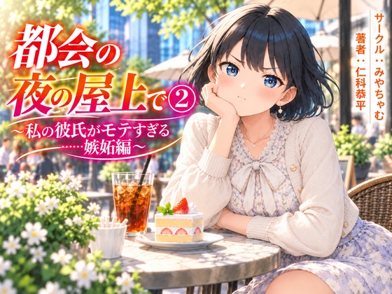 都会の夜の屋上で(2)～私の彼氏がモテすぎる……瑠理の嫉妬編～