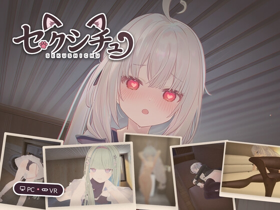 セクシチュ