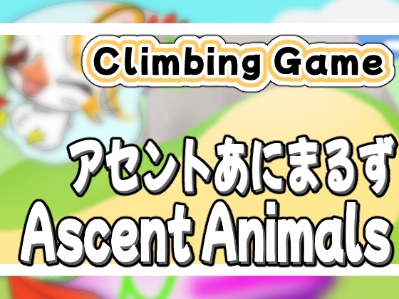 アセントあにまるず