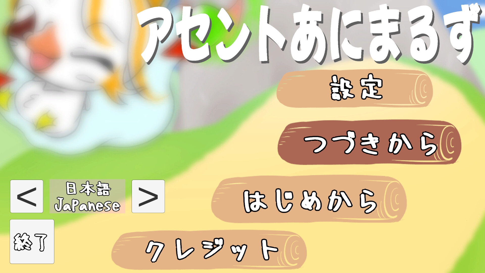アセントあにまるず