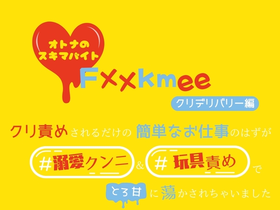 オトナのスキマバイト Fxxkmee クリ責めされるだけの簡単なお仕事のはずが#溺愛クンニ&#玩具責めでとろ甘に蕩かされちゃいました