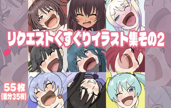 リクエストくすぐり作品集その2