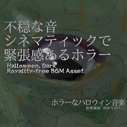 【フリー音源・音楽アセット】視聴注意！シネマティックで緊張感ある不穏なホラー「Mystery Sign」Unity向けOgg