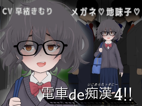 電車de痴漢4‼︎いじめられっ子に・・・