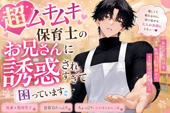 超ムキムキ♡保育士のお兄さんに誘惑されすぎて困ってます