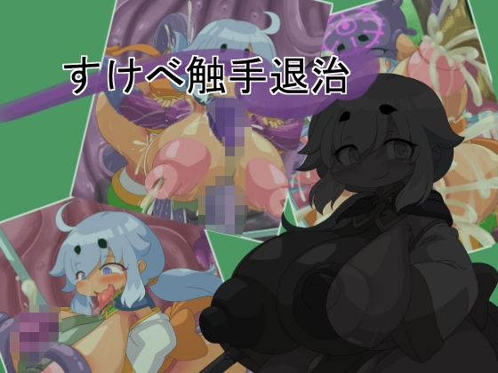 すけべ触手退治