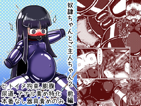 奴隷ちゃんとご主人ちゃん2 前編