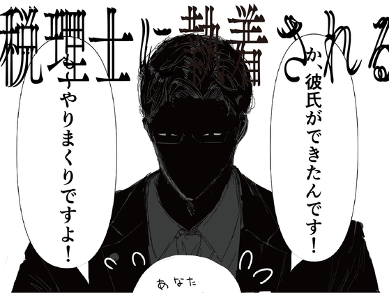 税理士に執着される小説