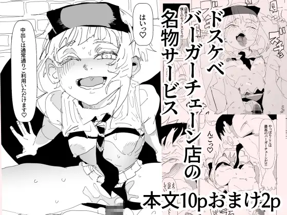 ドスケベバーガーチェーン店の名物サービス ジャケット画像