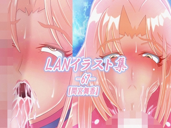 LAN_イラスト集67_間宮舞香