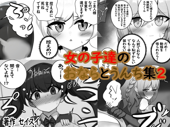 女の子達のおならとうんち集2