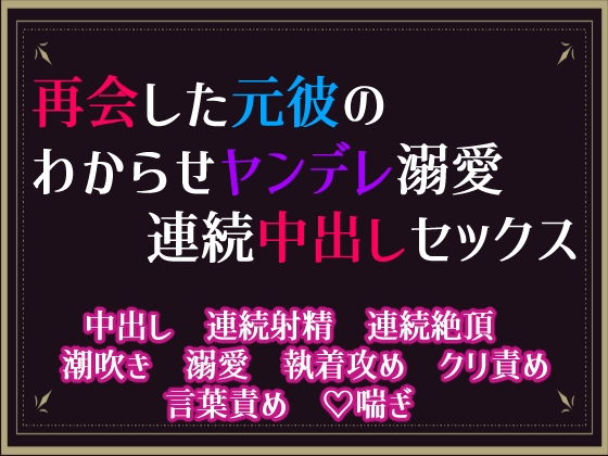 再会した元彼のわからせヤンデレ溺愛連続中出しセックス