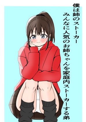 僕は姉のストーカー ～みんなに人気のお姉ちゃんを家庭内ストーカーする弟～