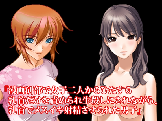 『漫画研部で女子二人からひたすら乳首だけを責められ生殺しにされながら、乳首でメスイキ射精させられた男子』原作&音声版セット
