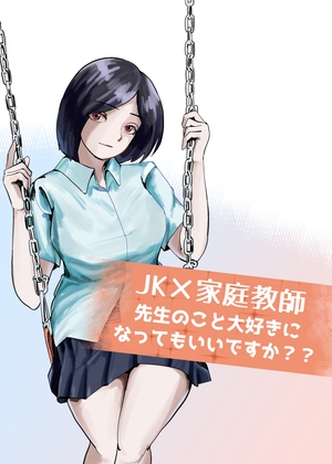 JK✕家庭教師 先生のこと大好きになってもいいですか??