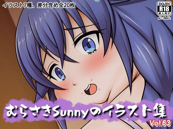 むらさきSunnyのイラスト集Vol.63
