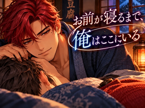 豆腐屋の俺と、働きすぎのあんた。冬の夜は手をつないで眠ろう【ゲイ向けM4M・全年齢】