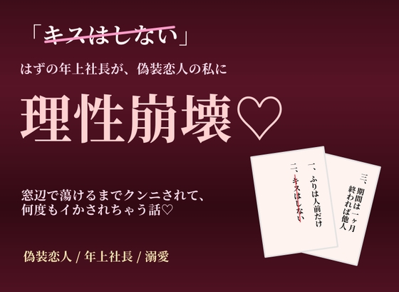 「キスはしない」はずの年上社長が、偽装恋人の私に理性崩壊♡ 窓辺で蕩けるまでクンニされて、何度もイかされちゃう話♡