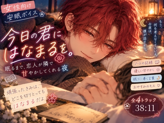 【女性向け・安眠ボイス】今日の君にはなまるを。眠るまで、恋人が隣で甘やかしてくれる夜