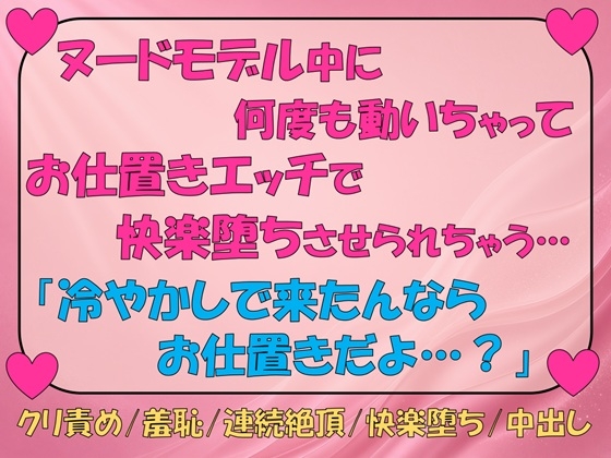 ヌードモデル中に何度も動いてしまい、お仕置きエッチで快楽堕ちさせられちゃう