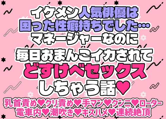 人気俳優は困った性癖持ちでした… マネージャーなのに毎日おまんこイカされてドスケベセックスしちゃう話
