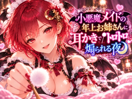 小悪魔メイドの年上お姉さんに耳かきでトロトロに煽られる夜