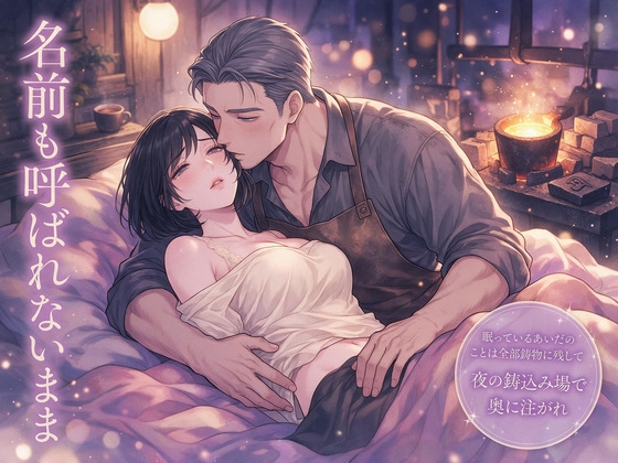 眠っているあいだのことは全部鋳物に残してと言った私が夜の鋳込み場で鋳物師に名前も呼ばれないまま奥に注がれ試し鋳の銘が一つずつ増えていた話