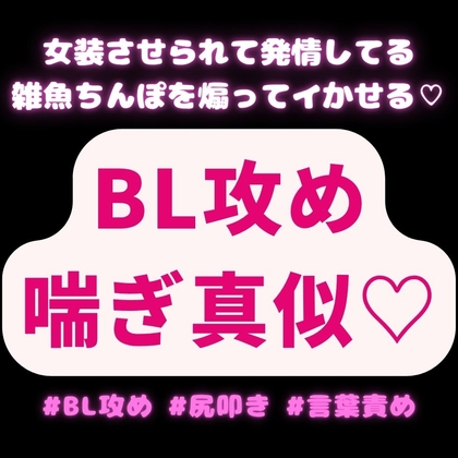 【BL攻め/喘ぎ真似/尻叩き】女装させられて発情してる雑魚ちんぽを煽ってイかせるご主人様♡
