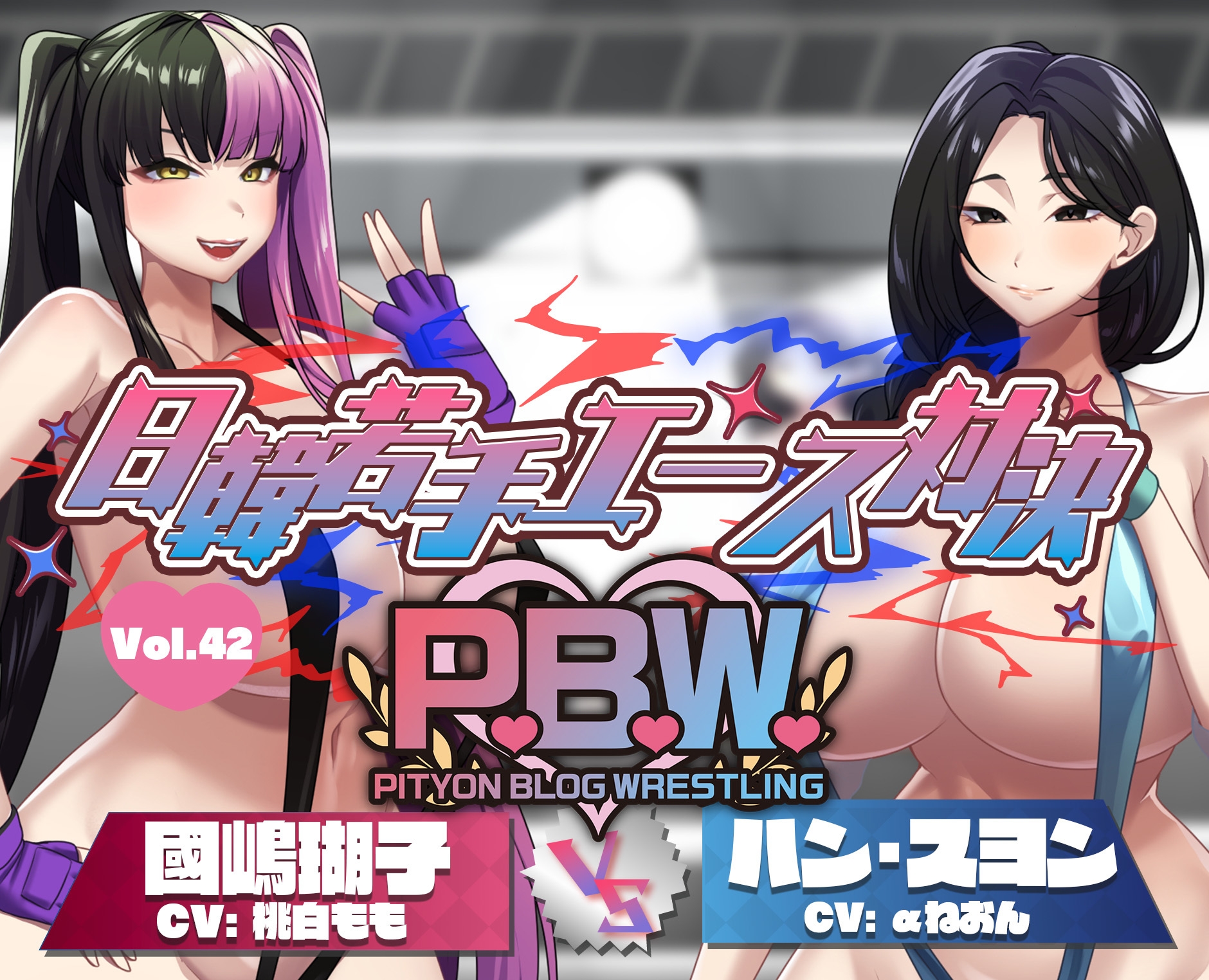 P.B.W. ぴちょぶろぐレスリング Vol.43 日韓若手エース対決 國嶋瑚子 VS ハン・スヨン