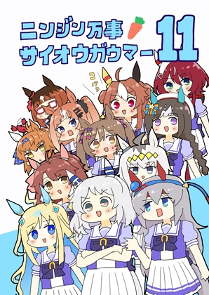 ニンジン万事サイオウガウマー11