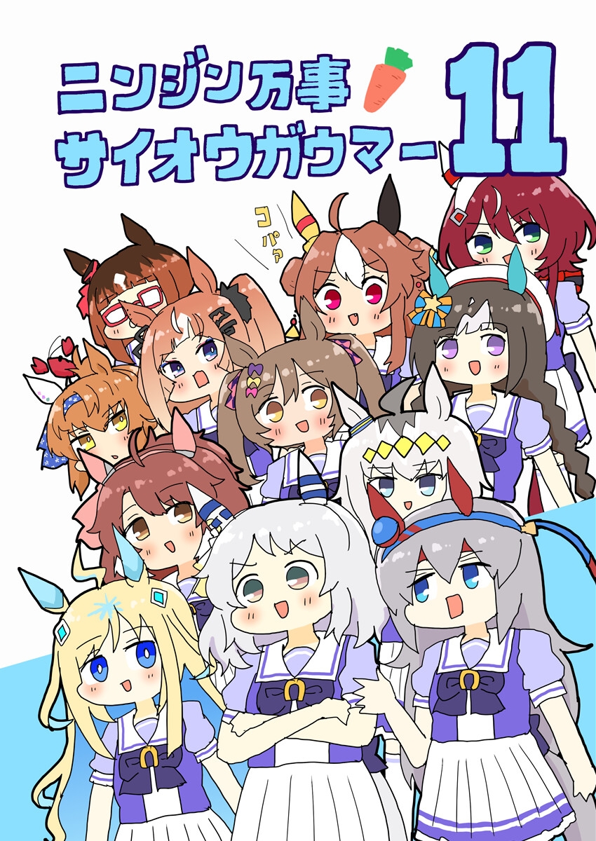 ニンジン万事サイオウガウマー11