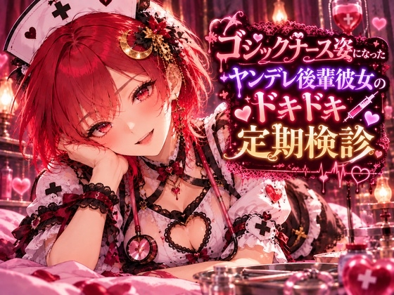 ゴシックナース姿になったヤンデレ後輩彼女のドキドキ定期検診のシチュエーションボイス