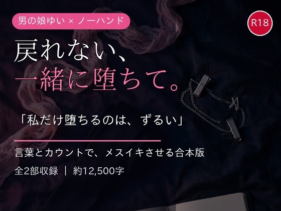 戻れない、一緒に堕ちて。 ～先に堕ちた男の娘ゆいが言葉とカウントでメスイキさせ、次は自分がイキながら淫語で仕掛けてくるノーハンド合本版～