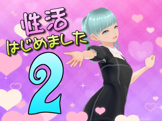 性活はじめました2