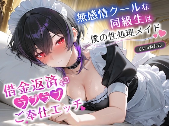 無感情クールな同級生は僕の性処理メイド~借金返済ラブラブご奉仕エッチ~【巨乳/JK/中出し】
