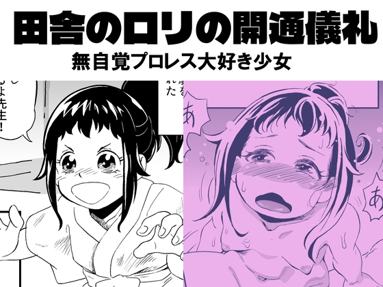 昭和芋ロリの開通儀礼 無自覚プロレス大好き少女