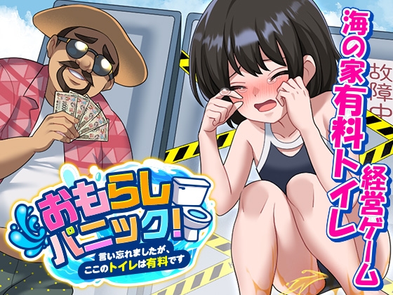 おもらしパニック！言い忘れましたが、ここのトイレは有料です