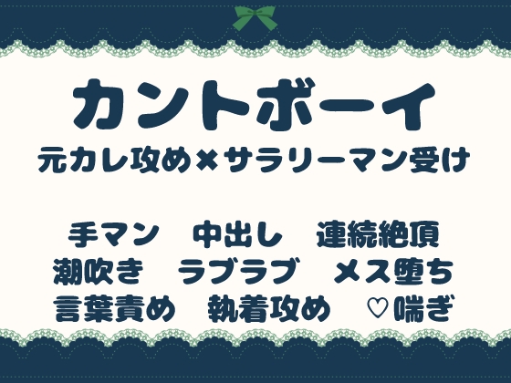 元カレと再会したカントボーイは強引に口説かれて再会中出しでメスになる
