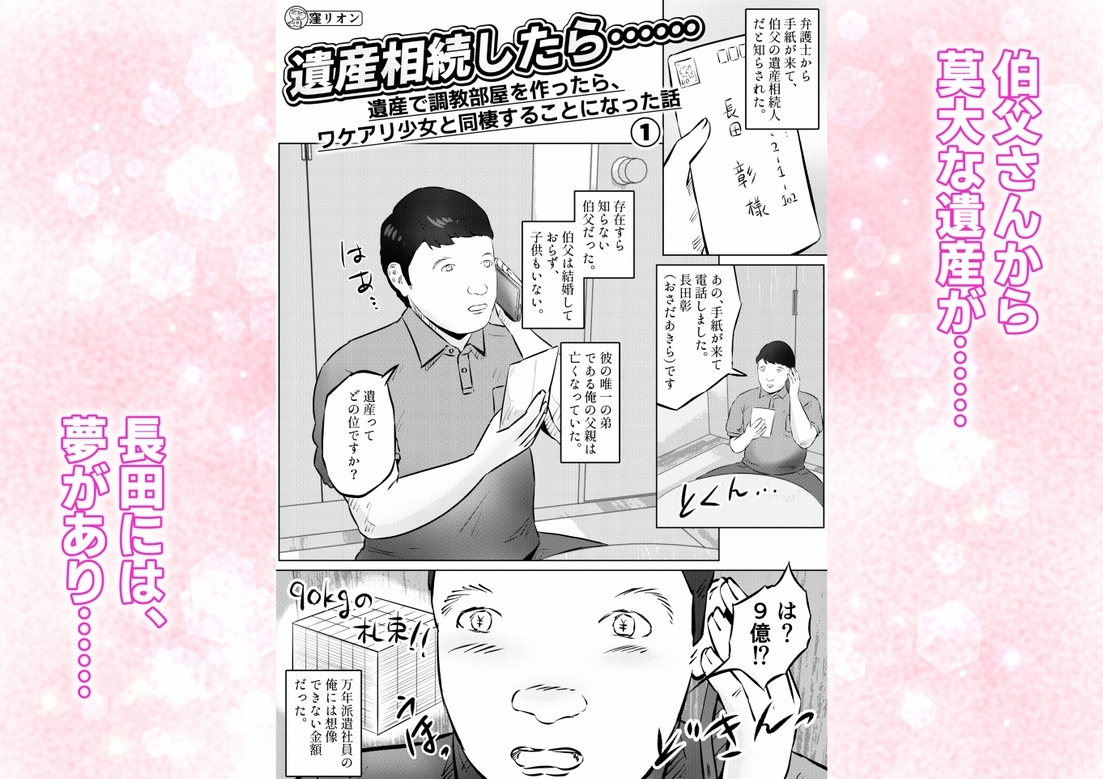 遺産相続したら…… 遺産で調教部屋を作ったら、ワケアリ少女と同棲することになった話 1話(全4話)
