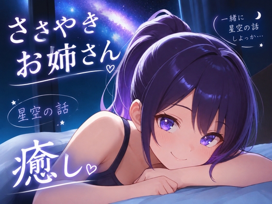 【今夜は、星の話をしようか】お姉さんと過ごす11月の星空添い寝ボイス♪~流れ星とアルゴルのお話~【安眠特化ASMR】